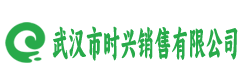 武汉市时兴销售有限公司